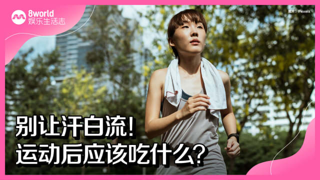 别让汗白流！运动后应该吃什么？