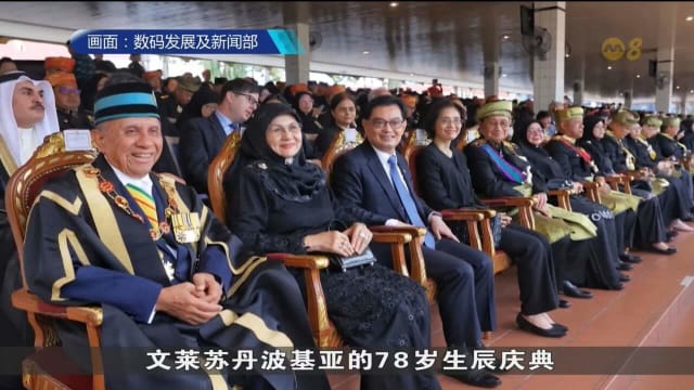 王瑞杰出席文莱苏丹波基亚78岁生辰庆典