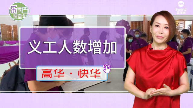 【高华快华】关爱新加坡义工综合中心义工人数大幅增加