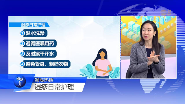 狮城有约 | 奇痒？传染？费钱？拆解湿疹常见误区