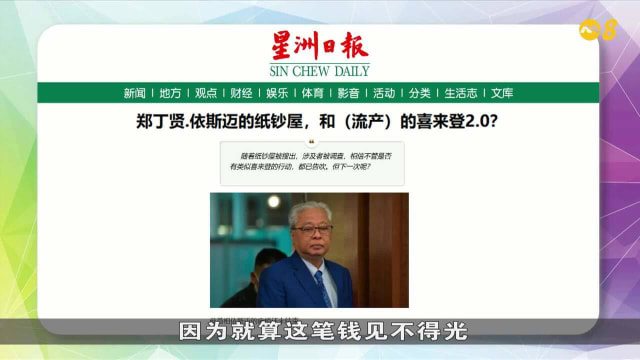 晨光|纸上风云：马国前首相涉贪 反贪会调查