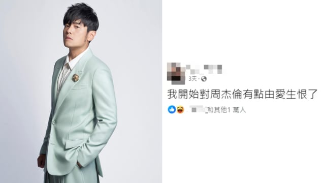 铁粉列3点对周杰伦“由爱生恨”理由　上千人按赞认同