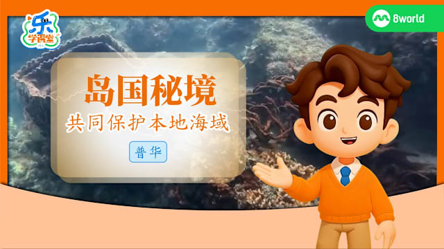 【普华】岛国秘境　共同保护本地海域