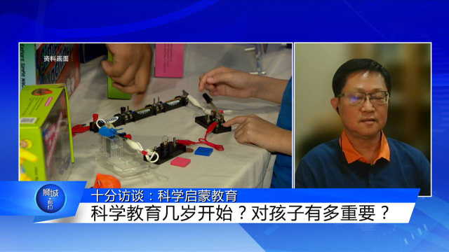 狮城有约 | 十分访谈：科学启蒙教育