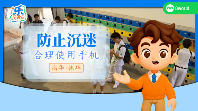 【高华快华】防止沉迷　合理使用手机