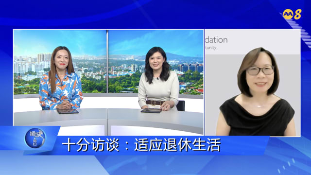 狮城有约 | 十分访谈：退休后 夫妻关系出问题怎么办？