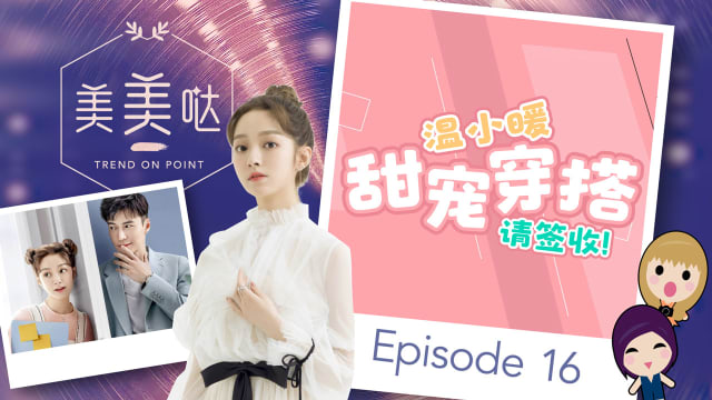 【美美哒】《楼下女友请签收》“温小暖”甜宠时尚养成记