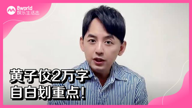黄子佼2万字自白划重点！