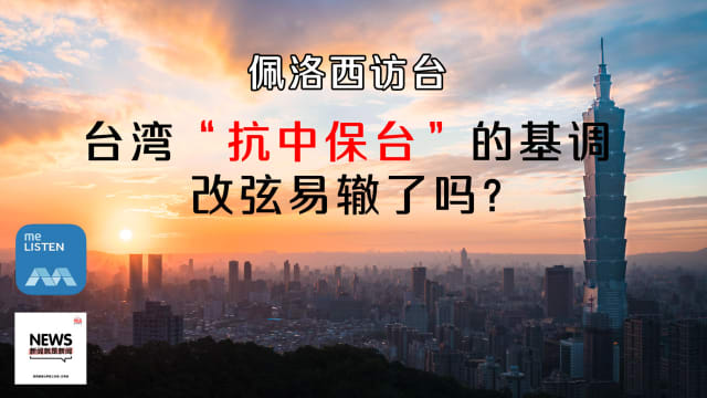 【958新闻就是新闻】佩洛西访台引爆台海新危机 两岸关系未来怎么走？