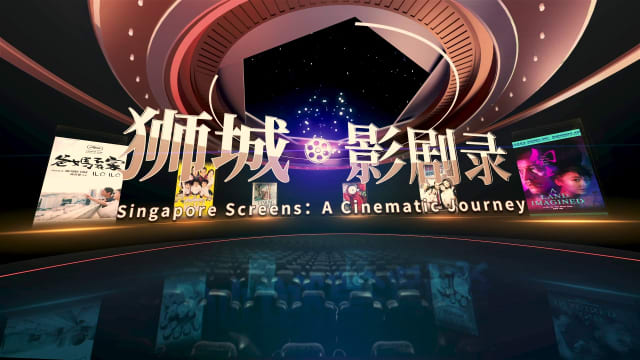 狮城影剧录