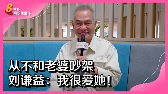 从不和老婆吵架　刘谦益：我很爱她！