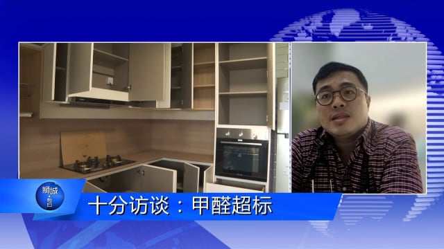 狮城有约 | 十分访谈：甲醛超标