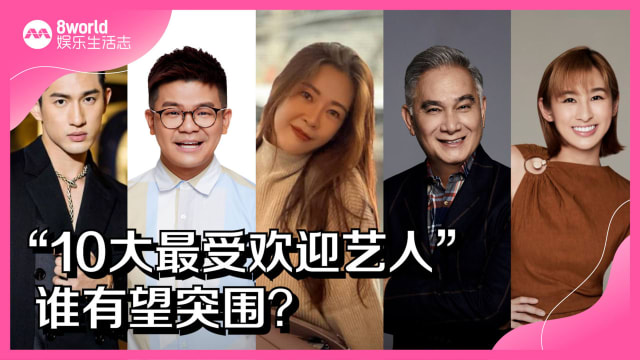 “10大最受欢迎艺人”　谁有望突围？