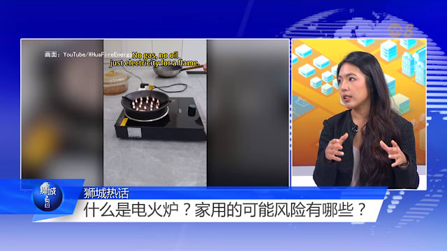 狮城有约 | 电火炉本地禁售  你家的炉灶安全吗？