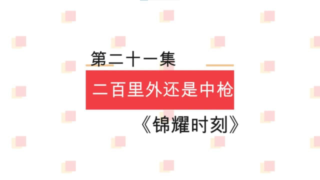 【锦耀时刻】第二十一集：二百里外也中枪