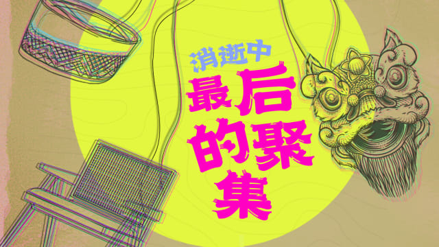 【社区活动预告】《消逝中……：最后的聚集》