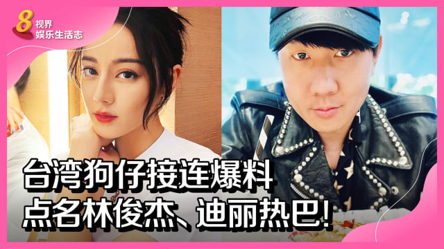 台湾狗仔接连爆料　点名林俊杰、迪丽热巴！