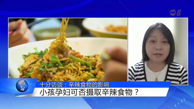 狮城有约 | 十分访谈：辛辣食物对健康的影响