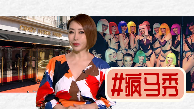 【多懂一点】冷眼看秀 疯马依旧