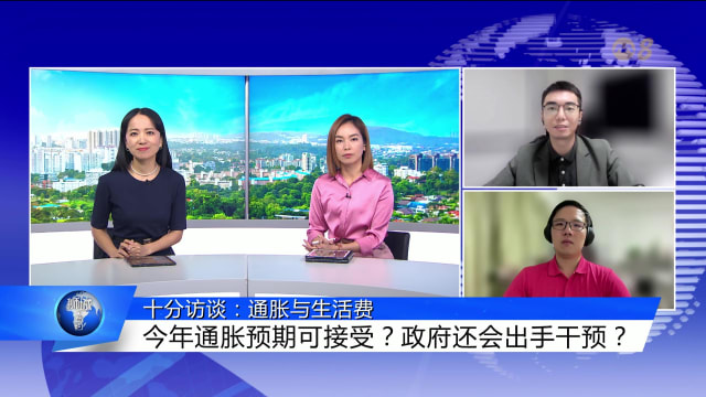 狮城有约 | 十分访谈：通胀与生活费