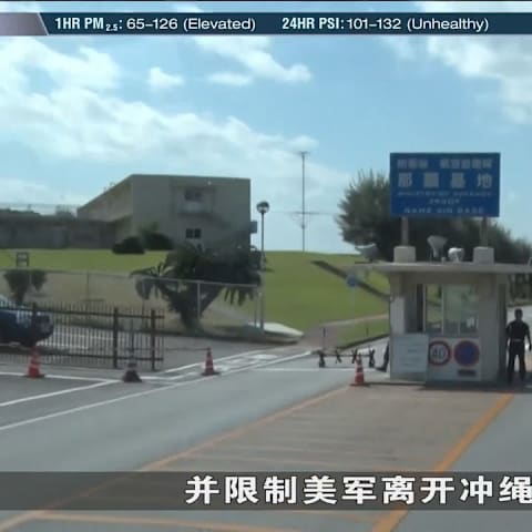 美军冲绳基地实施30天宵禁 禁午夜至清晨5点外出