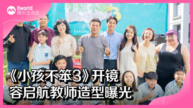 《小孩不笨3》开镜　容启航教师造型曝光