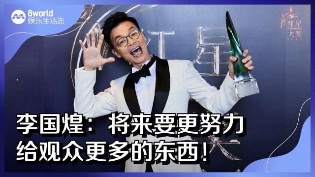 李国煌：未来要更努力　给观众更多的东西！