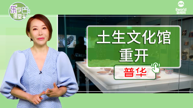 【普华】土生文化馆装修后重开