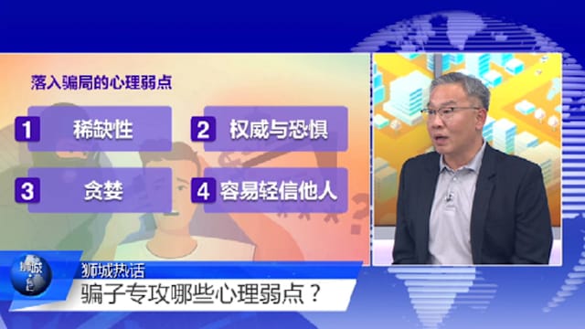 狮城有约 | 年底电商诈骗案激增 骗子专攻哪些心理下套？ 