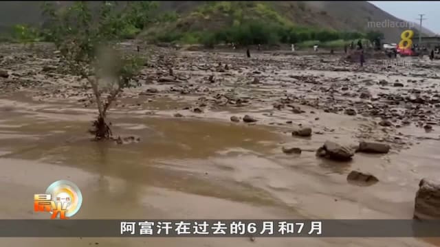 阿富汗东部暴雨成灾 超过30人死亡