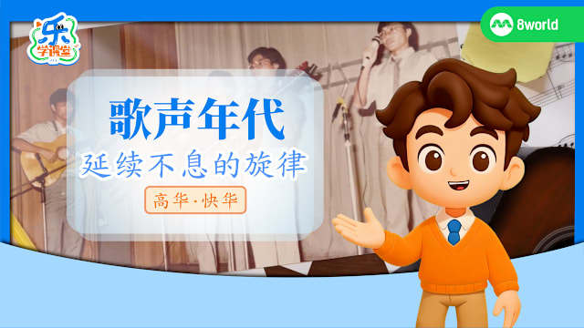 【高华快华】歌声年代　延续不息的旋律