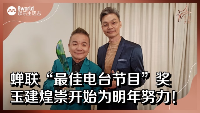 【红星2023】蝉联“最佳电台节目”奖　玉建煌崇开始为明年努力！