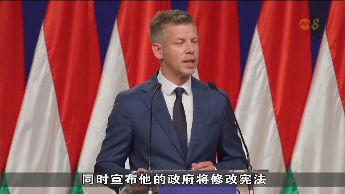 马扎尔压倒性胜选 承诺恢复民主并解冻欧盟资金