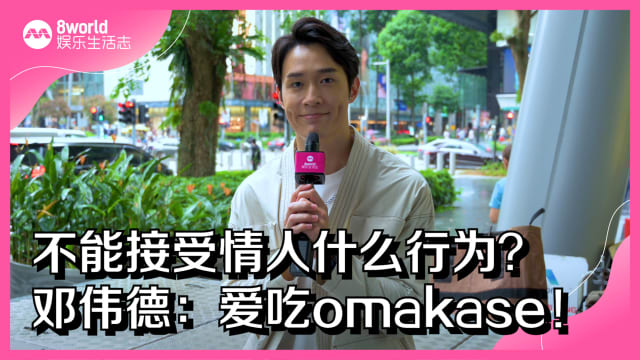 不能接受情人什么行为？邓伟德：爱吃omakase！