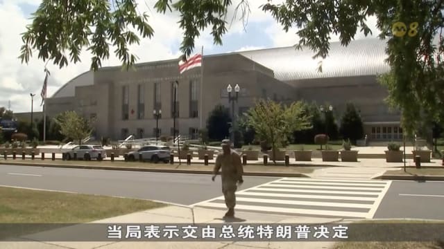 特朗普拟扩军进城 遭民主党强力阻挠