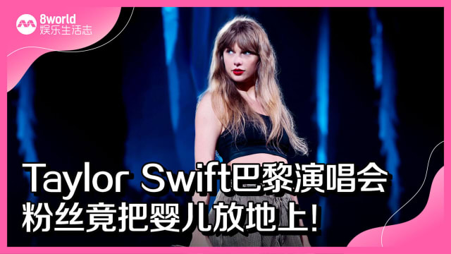 Taylor Swift巴黎演唱会　粉丝竟把婴儿放地上！