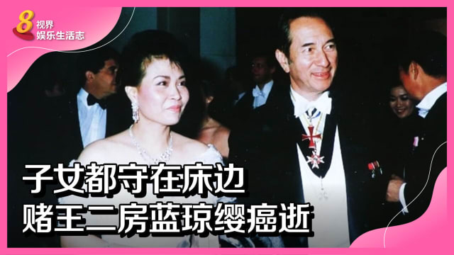 子女都守在床边　赌王二房蓝琼缨癌逝