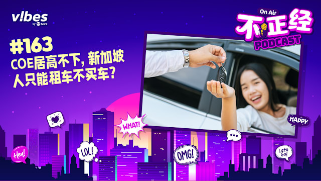 《不正经PODCAST》EP163：COE居高不下，新加坡人只能租车不买车？