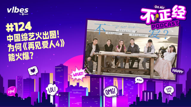 《不正经PODCAST》Ep 124：中国综艺火出圈！为何《再见爱人4》能火爆？