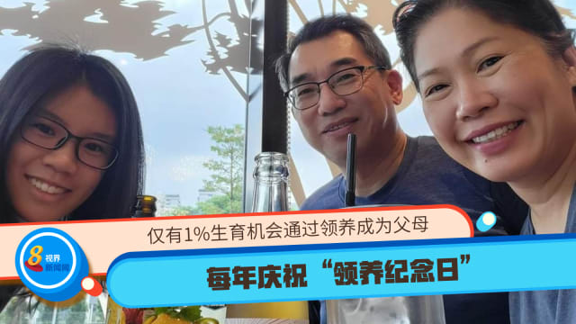 仅有1%生育机会通过领养成为父母 每年庆祝“领养纪念日”