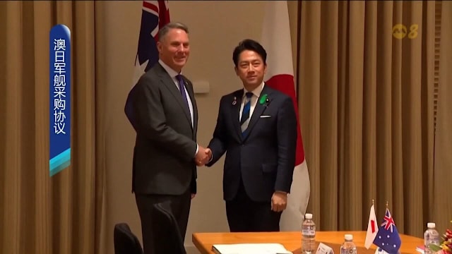 澳日签署约100亿澳元军舰采购协议 强化海上防卫