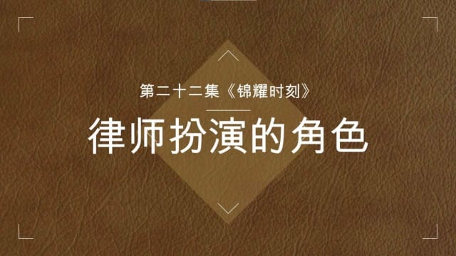 【锦耀时刻】第二十二集：律师扮演的角色