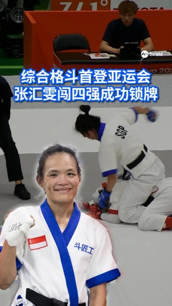 综合格斗首登亚运会 张汇雯闯四强成功锁牌