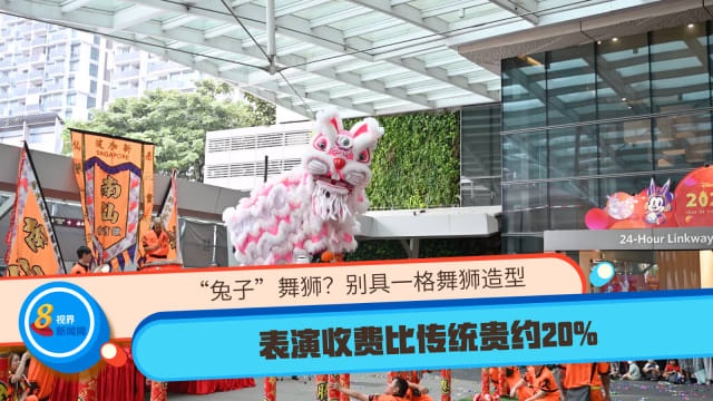 “兔子”舞狮？别具一格舞狮造型 表演收费比传统贵约20%