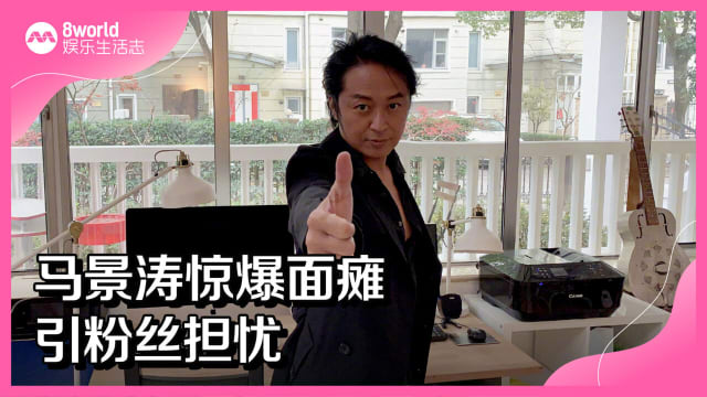 马景涛惊爆面瘫　引粉丝担忧