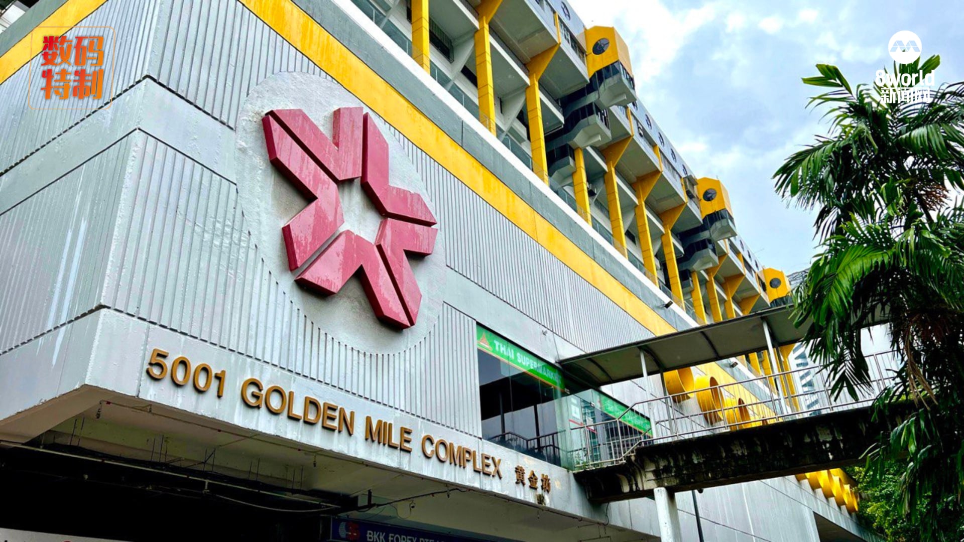 昔日“小泰国”繁华不再黄金坊什么特色值得保留？ - 8world