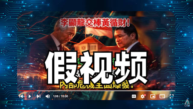 数百个AI视频散布虚假信息  新加坡和黄总理成攻击目标
