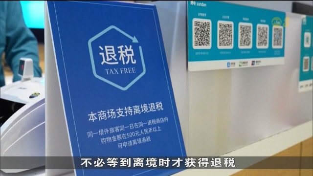 中国离境退税政策见成效 带动游客人潮刺激消费