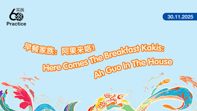 《早餐家族：阿果来咯！》签名会