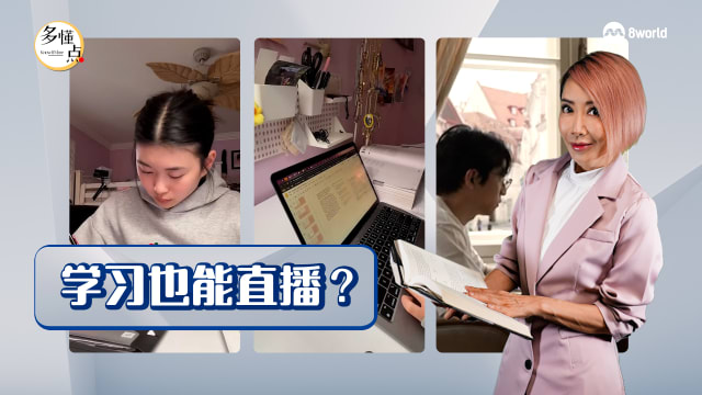 【多懂一点】自己在读书也能直播？